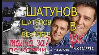 Смерть Бехтерева_Шатунова. Версия ШОК 5 часть. Дневники Додина.Выводы