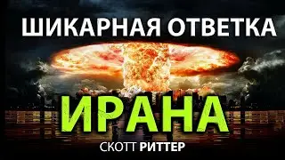 Скотт Pиттер -  шикарная ответка Ирана