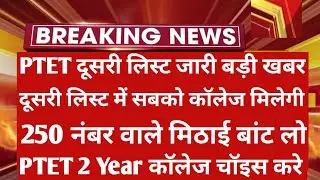 Ptet 4 Year 2nd List 2021 | Ptet 2 Year 1st List 2021 | Ptet Counselling 2021 | Ptet Cut Off 2021