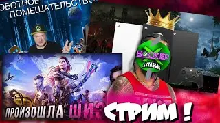 🔥 СТРИМ ! КАК Xbox будет ПОБЕЖДАТЬ PlayStation без ЭКСКЛЮЗИВОВ?
