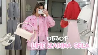 ЧТО КУПИТЬ НА ВЕСНУ 2024? ОБЗОР LIME, ZARINA, SELA