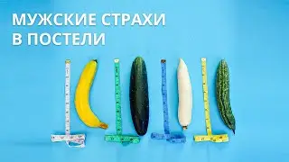 Чего боятся мужчины в постели?