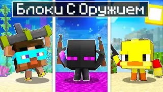 ✅ ПРЯТКИ ЗА БЛОКИ С Оружием в Майнкрафт! ( Градус, Райм, Джек )