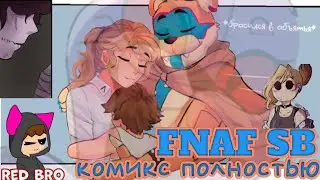 FNAF: Security Breach и FnaF дом полный тайн комикс на русском озвучка пяти глав ➣ от 🟥red bro✝️