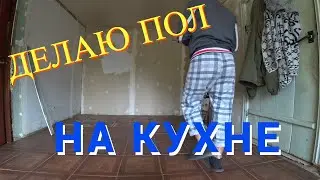 ДЕЛАЮ ПОЛЫ НА КУХНЕ/РЕМОНТ КУХНИ/ЛАЙФХАК/ПИРОЖКИ ОТ ЛЮДМИЛЫ/