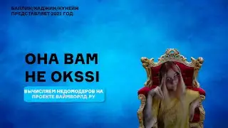 VimeWorld / ОНА ВАМ НЕ OKSSI