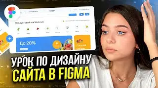 Создание сайта в FIGMA С НУЛЯ  / Обучение ФИГМА для новичков