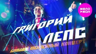 Григорий Лепс - Большой Юбилейный концерт, БСА Лужники, 2022 
