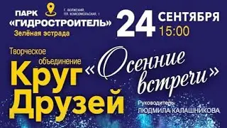Концерт ОСЕННИЕ ВСТРЕЧИ, Волжский 2023