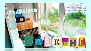 Выбрасываю канцелярию/Разбираю балкон/Переезд/Cleaning routine|Clean with me!