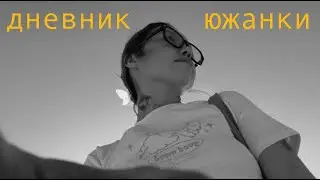 дневник южанки: быть, а не казаться ✶☯✶