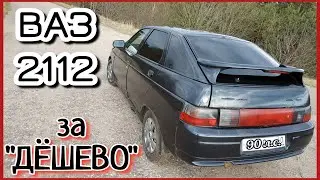 Купил самый дешёвый ВАЗ 2112 на 