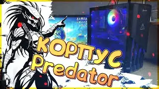 Бюджетный корпус для ПК Predator V7 Black. Не дорогой, дешевый