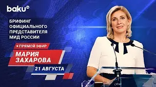 Брифинг М. Захаровой по текущим вопросам внешней политики России - ПРЯМОЙ ЭФИР (21.08.2024)