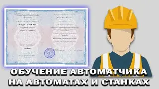 Онлайн курс 1372 — Автоматчик на узловязальных и навивочных автоматах и станках