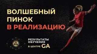 Волшебный пинок в реализацию