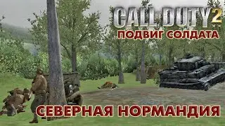 Call of Duty 2: Подвиг солдата►Северная Нормандия