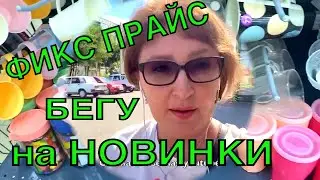 Обзор Fix Price 🛍 Бегу на  Новинки 🛍 Покупки Для Кухни