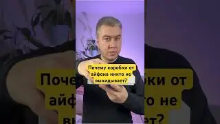 Почему коробки от айфонов не выкидывают?
