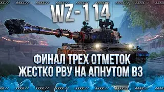 WZ-114 - ФИНАЛ 3 ОТМЕТОК НАМ - ДОБИВАЕМ ЭТИ ПРОЦЕНТЫ