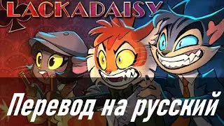 LACKADAISY (Pilot) | RUS SUB