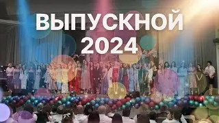 Выпускной - 2024