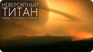 ОБРАТНАЯ СТОРОНА ТИТАНА !