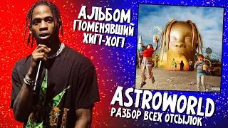 ASTROWORLD - Лучший Альбом Трэвиса?/АЛЬБОМ ПОМЕНЯВШИЙ ХИП-ХОП