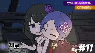 Re: Zero Жизнь с Нуля ВРЕМЯ ПЕРЕРЫВА! 2 Сезон 11 Серия! [Спэшл] - русские субтитры