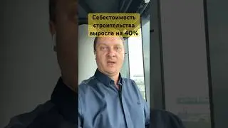 Себестоимость строительства выросла, как отреагируют застройщики? 
