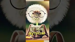 Отзыв. Детский аутизм, результат с магний водородом.