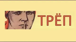 Смысл жизни. Треп №219.