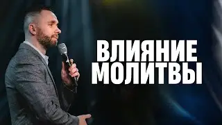 Молитва меняет все | Пастор Влад Савчук