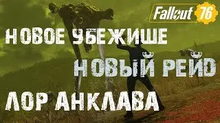 FALLOUT 76 | НОВЫЙ РЕЙД,НОВОЕ УБЕЖИЩЕ,ЛОР АНКЛАВА!!! (ЧТО НАС ЖДЕТ В 2020)