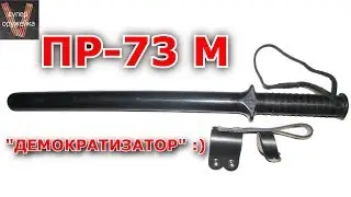 Супер оружейка(№127) - Резиновая дубинка  ПР 73М