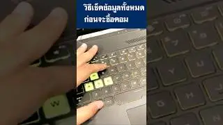 วิธีเช็คข้อมูลทั้งหมดก่อนจะซื้อคอม