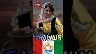 Талыши - загадка Азербайджана. 