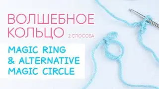 Как начать вязать амигуруми: 2 способа создать волшебное кольцо | Magic Ring & Chain Magic Ring