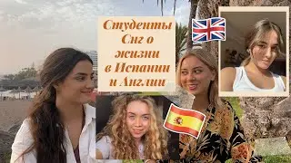 ИНТЕРВЬЮ: Жизнь и Учеба в Англии и Испании  для русских (Украина и СНГ)