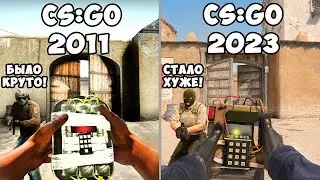 СРАВНЕНИЕ CSGO 2011 и 2023