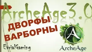 ARCHEAGE 3.0 Создание Персонажа Битворожденные и Дворфы КАСТОМИЗАЦИЯ