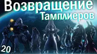 StarCraft 2 - СюжетОЧка за Протоссов, чистая ностальгия (Часть 20)
