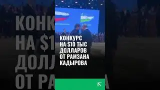 Рамзан Кадыров пообещал $ 10 тысяч тому, кто расшифрует его разговор с Путиным и Мирзиёевым