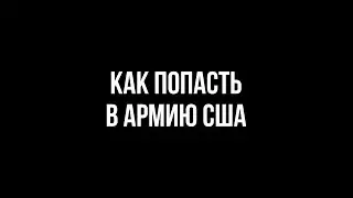 Как попасть в армию в США. Американские военные 🇺🇸