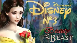 The Sims 4|Disney Династия №3 Время незнакомцев