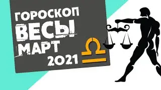 🔴 ВЕСЫ 🔴 ГОРОСКОП на МАРТ 2021. Работать, работать и работать! 18+