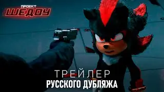 ПРОЕКТ ШЭДОУ (2023) | ТРЕЙЛЕР РУССКОГО ДУБЛЯЖА