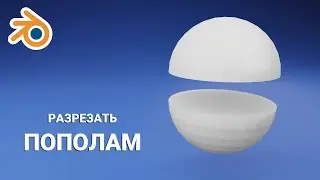 разрезать объект на пополам  