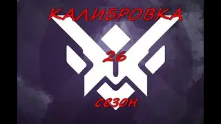 Overwatch / калибровка в 26 сезоне