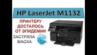 HP LaserJet M1132 MFP | the epidemic affects not only people, but also printers | CORONAVIRUS